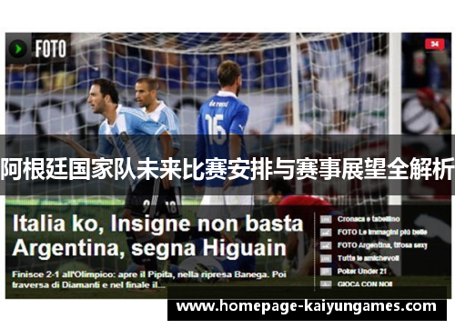 阿根廷国家队未来比赛安排与赛事展望全解析