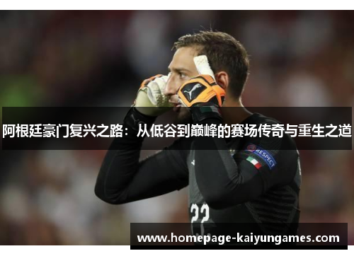 阿根廷豪门复兴之路：从低谷到巅峰的赛场传奇与重生之道