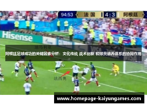 阿根廷足球成功的关键因素分析：文化传统 战术创新 和球员培养体系的协同作用