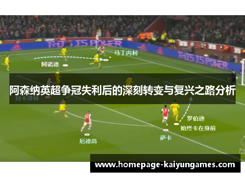 阿森纳英超争冠失利后的深刻转变与复兴之路分析 阿森纳英超争冠失利后的深刻转变与复兴之路分析