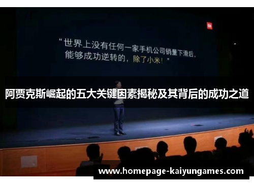 阿贾克斯崛起的五大关键因素揭秘及其背后的成功之道