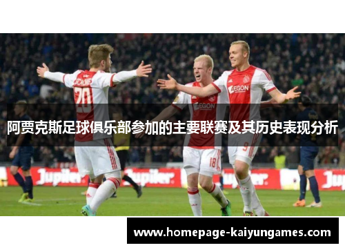 阿贾克斯足球俱乐部参加的主要联赛及其历史表现分析