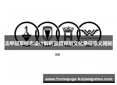 法甲冠军标志设计解析及其背后文化象征意义揭秘