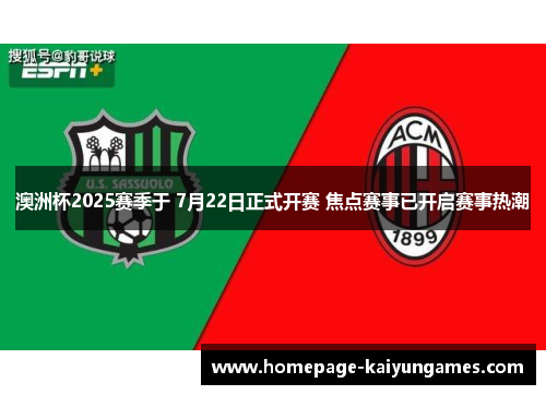 澳洲杯2025赛季于 7月22日正式开赛 焦点赛事已开启赛事热潮