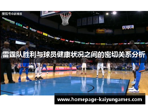 雷霆队胜利与球员健康状况之间的密切关系分析 雷霆队胜利与球员健康状况之间的密切关系分析