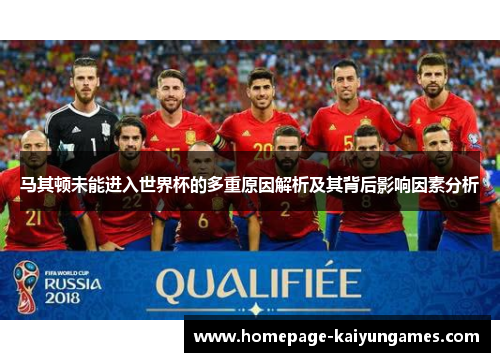 马其顿未能进入世界杯的多重原因解析及其背后影响因素分析 马其顿未能进入世界杯的多重原因解析及其背后影响因素分析