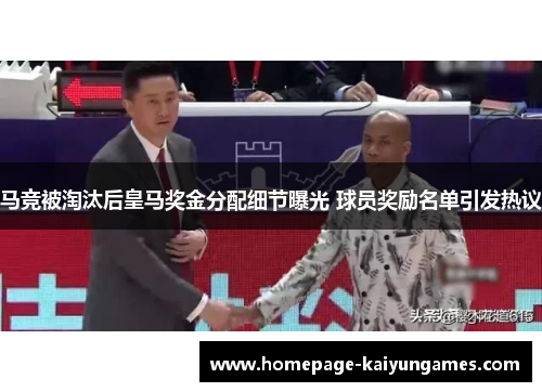 马竞被淘汰后皇马奖金分配细节曝光 球员奖励名单引发热议 马竞被淘汰后皇马奖金分配细节曝光 球员奖励名单引发热议