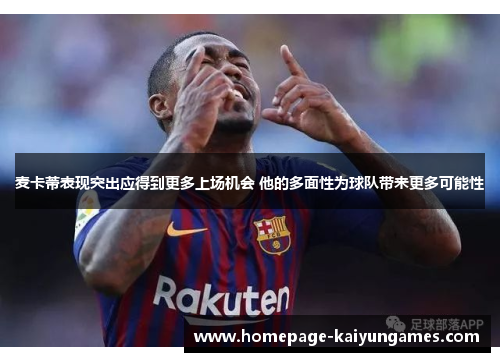 麦卡蒂表现突出应得到更多上场机会 他的多面性为球队带来更多可能性