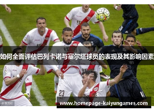 如何全面评估巴列卡诺与塞尔塔球员的表现及其影响因素