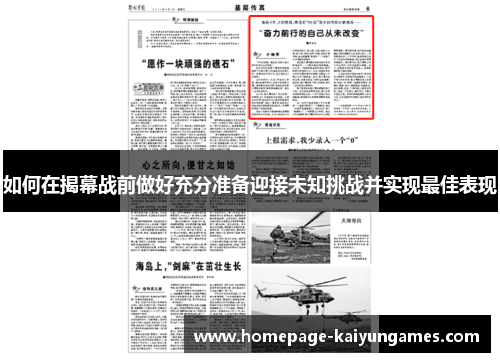 如何在揭幕战前做好充分准备迎接未知挑战并实现最佳表现 如何在揭幕战前做好充分准备迎接未知挑战并实现最佳表现