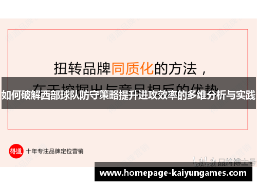 如何破解西部球队防守策略提升进攻效率的多维分析与实践