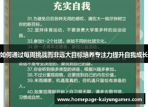 如何通过每周挑战而非远大目标培养专注力提升自我成长