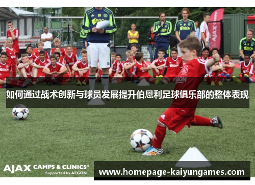 如何通过战术创新与球员发展提升伯恩利足球俱乐部的整体表现