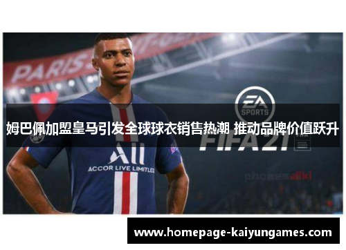 姆巴佩加盟皇马引发全球球衣销售热潮 推动品牌价值跃升