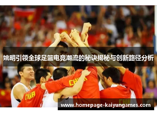 姚明引领全球足篮电竞潮流的秘诀揭秘与创新路径分析