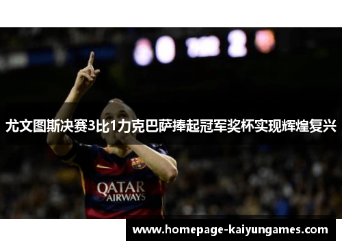 尤文图斯决赛3比1力克巴萨捧起冠军奖杯实现辉煌复兴 尤文图斯决赛3比1力克巴萨捧起冠军奖杯实现辉煌复兴