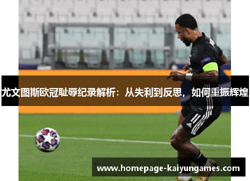 尤文图斯欧冠耻辱纪录解析：从失利到反思，如何重振辉煌