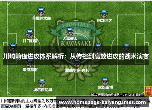 川崎前锋进攻体系解析：从传控到高效进攻的战术演变