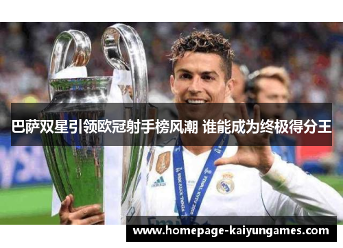 巴萨双星引领欧冠射手榜风潮 谁能成为终极得分王