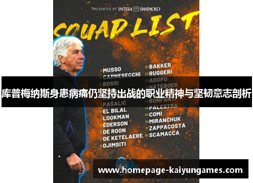 库普梅纳斯身患病痛仍坚持出战的职业精神与坚韧意志剖析