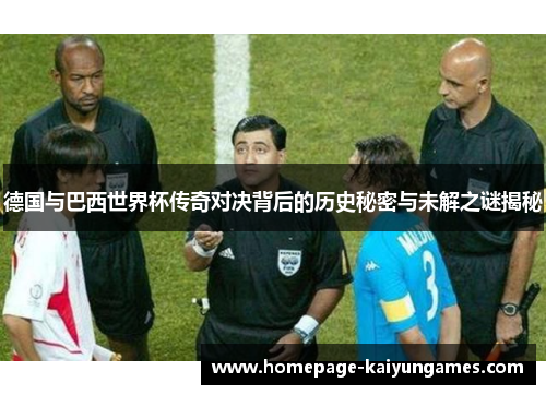 德国与巴西世界杯传奇对决背后的历史秘密与未解之谜揭秘