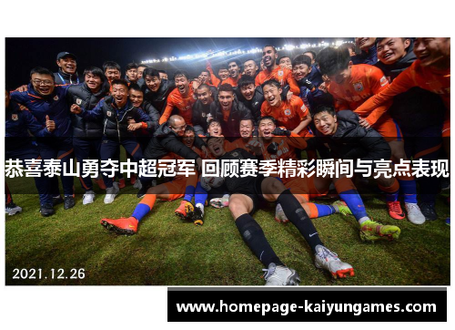恭喜泰山勇夺中超冠军 回顾赛季精彩瞬间与亮点表现 恭喜泰山勇夺中超冠军 回顾赛季精彩瞬间与亮点表现