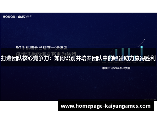 打造团队核心竞争力：如何识别并培养团队中的翘楚助力赢得胜利
