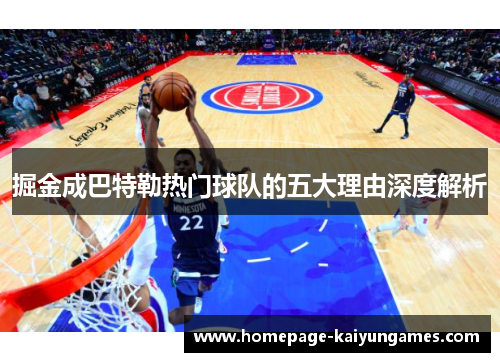 掘金成巴特勒热门球队的五大理由深度解析 掘金成巴特勒热门球队的五大理由深度解析