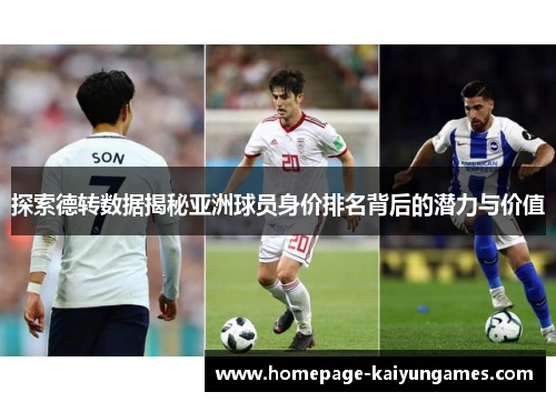 探索德转数据揭秘亚洲球员身价排名背后的潜力与价值 探索德转数据揭秘亚洲球员身价排名背后的潜力与价值