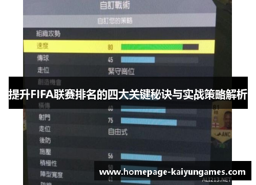 提升FIFA联赛排名的四大关键秘诀与实战策略解析
