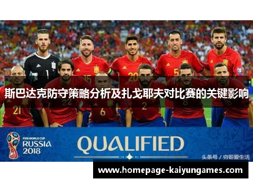 斯巴达克防守策略分析及扎戈耶夫对比赛的关键影响 斯巴达克防守策略分析及扎戈耶夫对比赛的关键影响