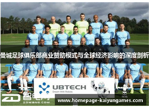 曼城足球俱乐部商业赞助模式与全球经济影响的深度剖析