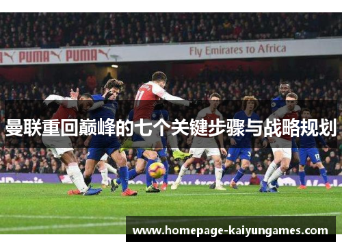 曼联重回巅峰的七个关键步骤与战略规划