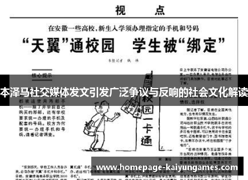 本泽马社交媒体发文引发广泛争议与反响的社会文化解读