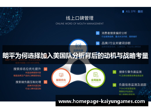 朗平为何选择加入美国队分析背后的动机与战略考量 朗平为何选择加入美国队分析背后的动机与战略考量