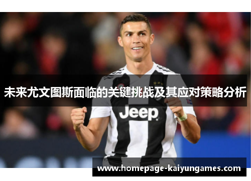 未来尤文图斯面临的关键挑战及其应对策略分析