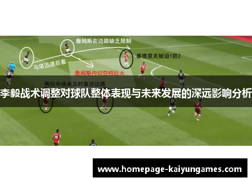 李毅战术调整对球队整体表现与未来发展的深远影响分析