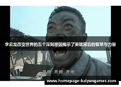 李云龙改变世界的五个深刻原因揭示了英雄背后的智慧与力量