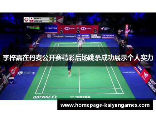 李梓嘉在丹麦公开赛精彩后场跳杀成功展示个人实力