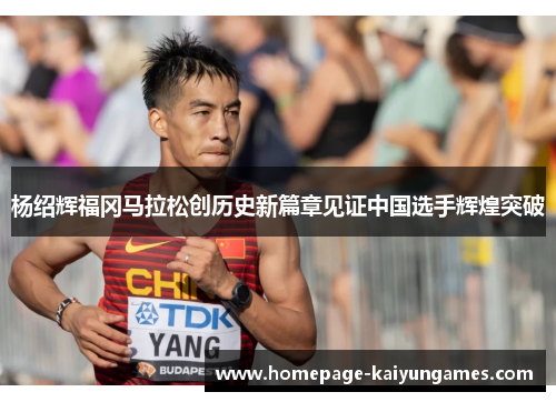 杨绍辉福冈马拉松创历史新篇章见证中国选手辉煌突破