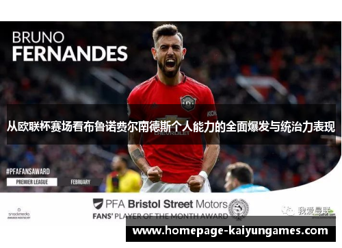 从欧联杯赛场看布鲁诺费尔南德斯个人能力的全面爆发与统治力表现