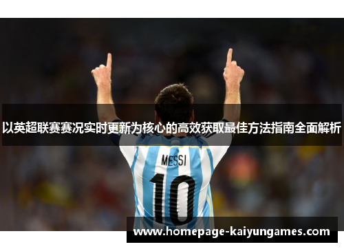 以英超联赛赛况实时更新为核心的高效获取最佳方法指南全面解析
