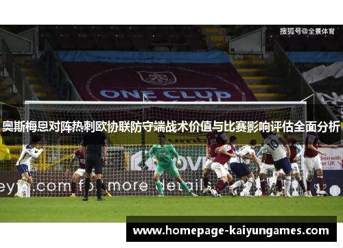 奥斯梅恩对阵热刺欧协联防守端战术价值与比赛影响评估全面分析