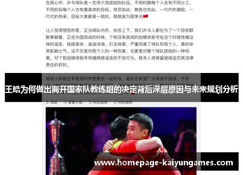 王皓为何做出离开国家队教练组的决定背后深层原因与未来规划分析