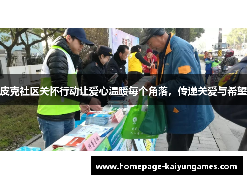 皮克社区关怀行动让爱心温暖每个角落，传递关爱与希望