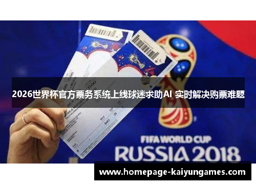 2026世界杯官方票务系统上线球迷求助AI 实时解决购票难题