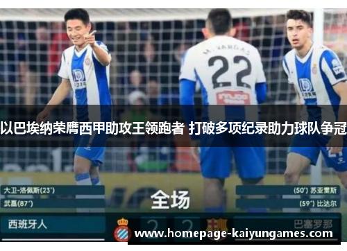 以巴埃纳荣膺西甲助攻王领跑者 打破多项纪录助力球队争冠