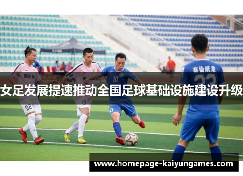 女足发展提速推动全国足球基础设施建设升级