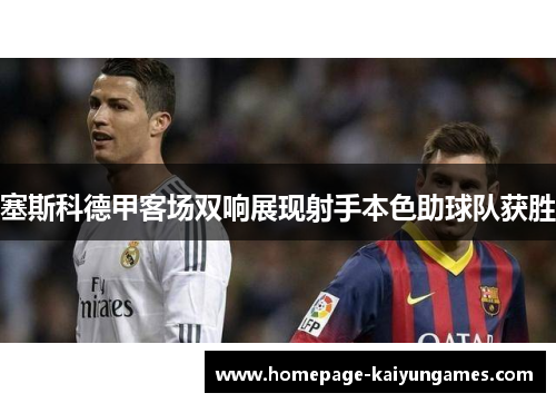 塞斯科德甲客场双响展现射手本色助球队获胜