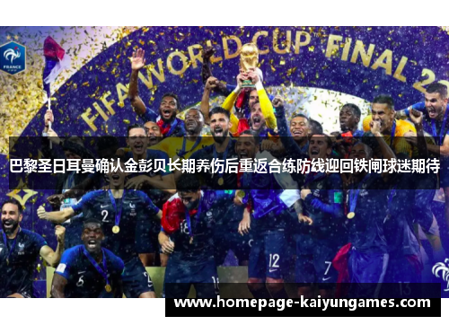 巴黎圣日耳曼确认金彭贝长期养伤后重返合练防线迎回铁闸球迷期待